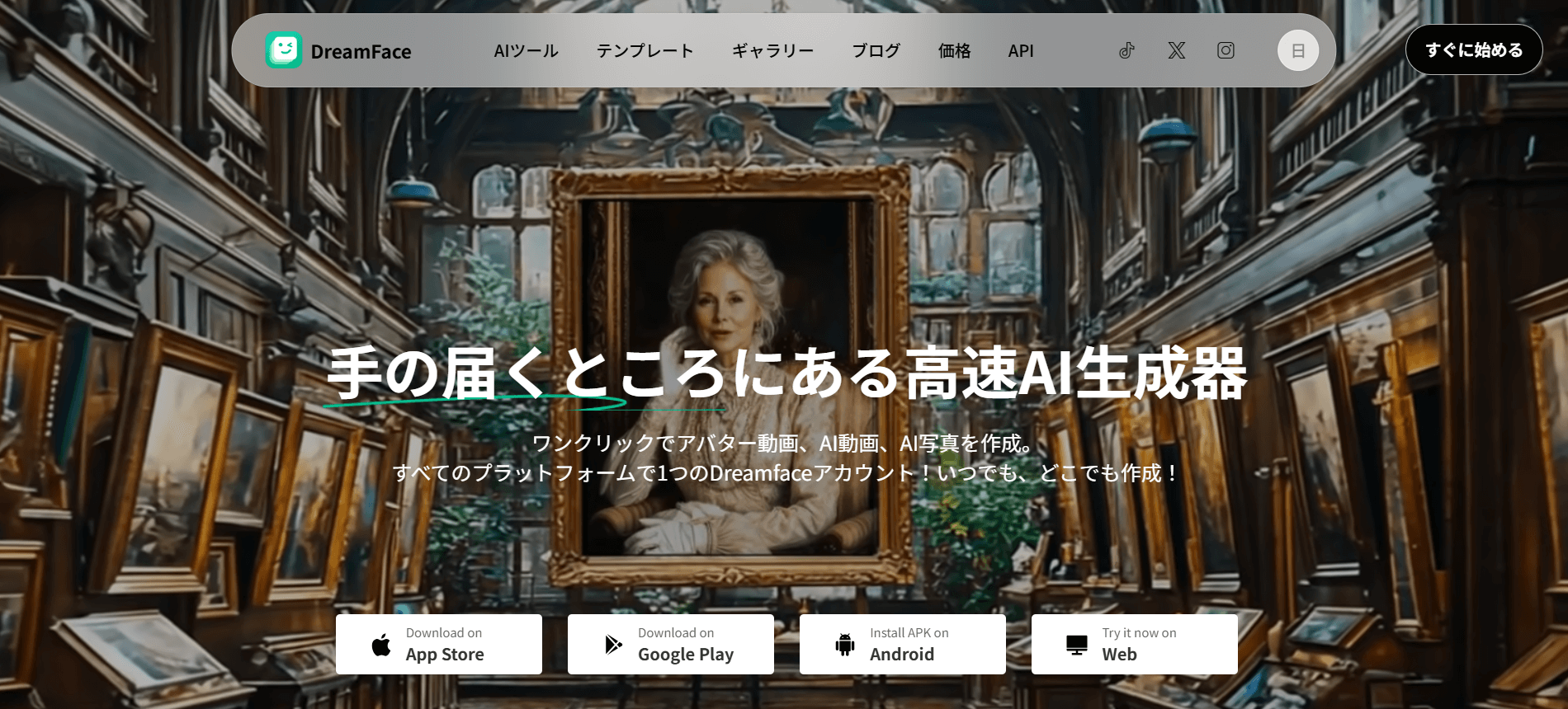 Dreamfaceは、WEBまたはスマホのアプリから動画生成ができるツールです。
