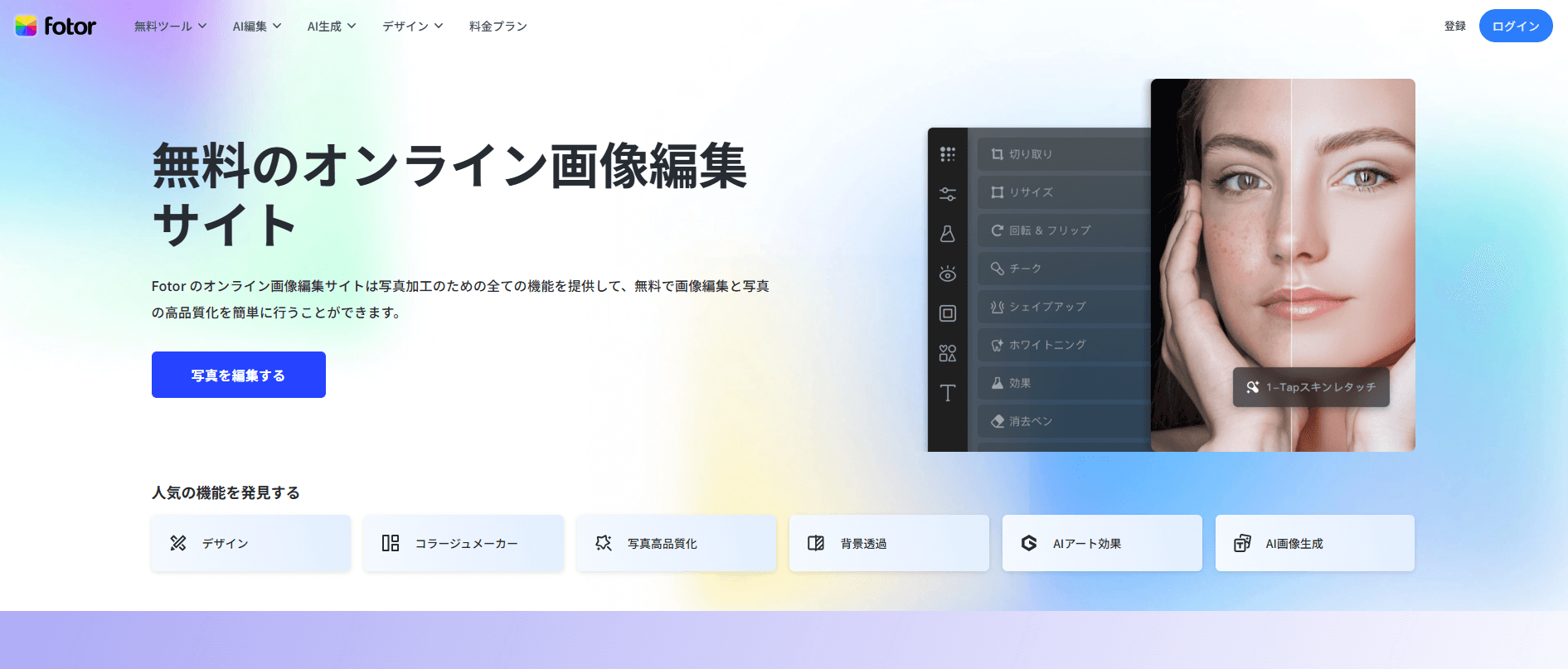 Fotorは、AIによる画像や動画の編集、AI生成が可能なツールです。