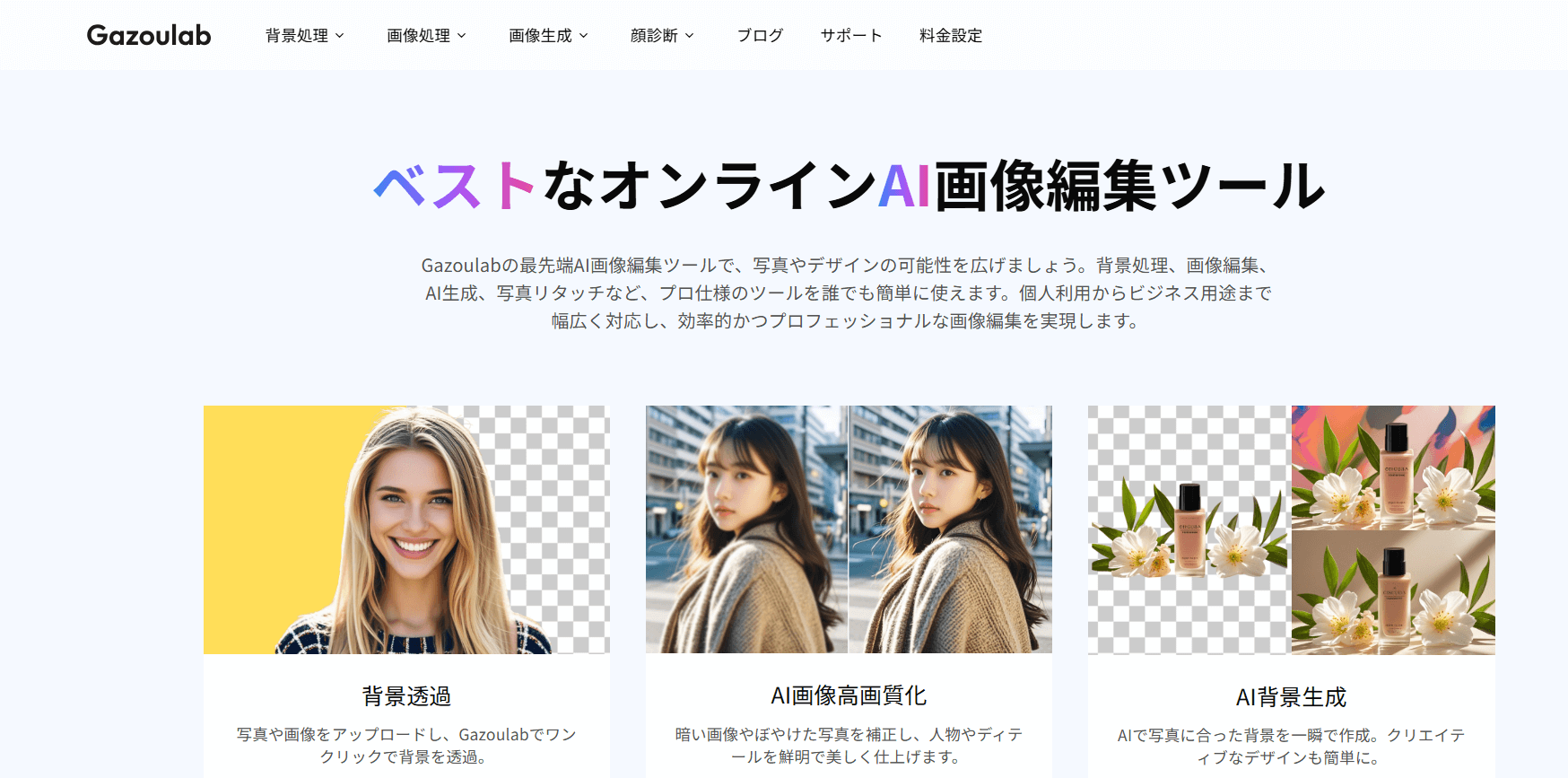 GazoulabはAIを活用したオンライン画像編集ツールです。