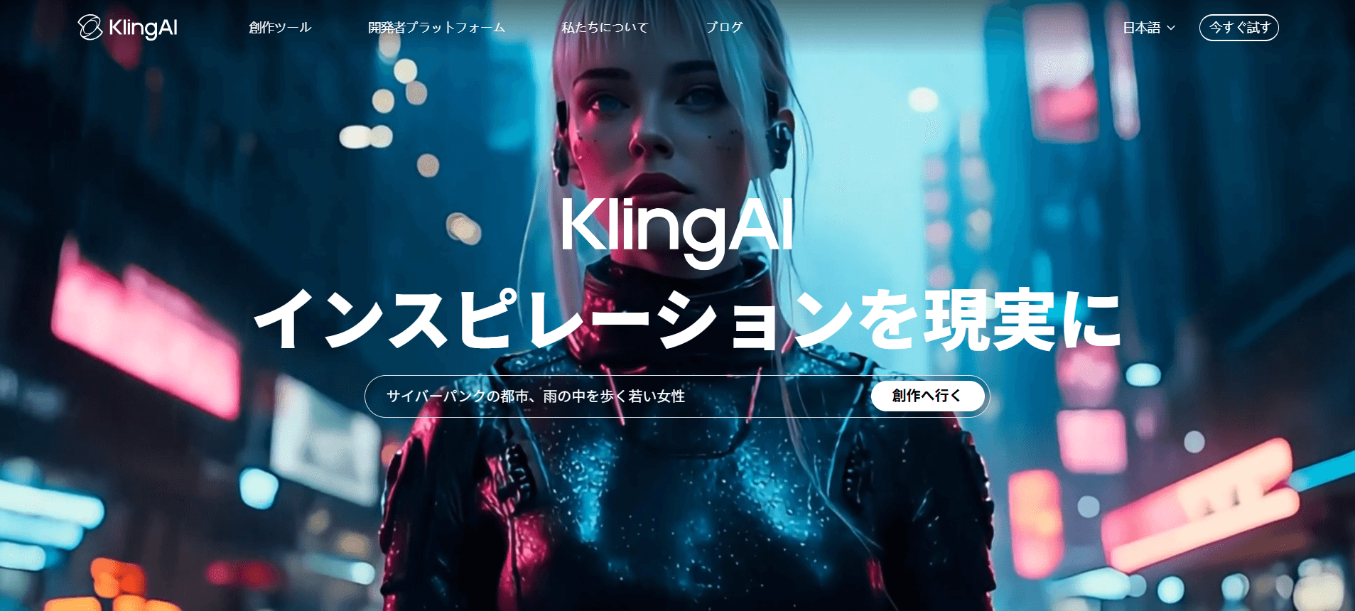 KLINGは、テキストや画像から画像や短い動画を生成できる創作ツールです。