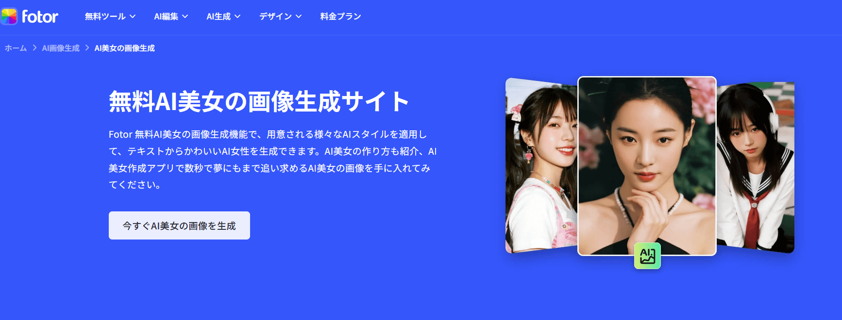 Fotorは、写真をアニメ風の画像に変換したり、アニメ・二次元系の画像生成をしたりといった操作に定評のあるツールです。