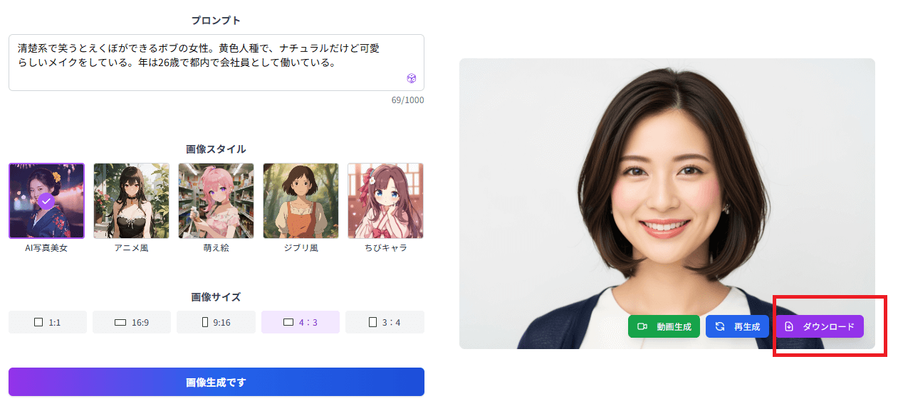 生成されたAI彼女の画像の右下にある「ダウンロード」をクリックすると、画像が保存できます。