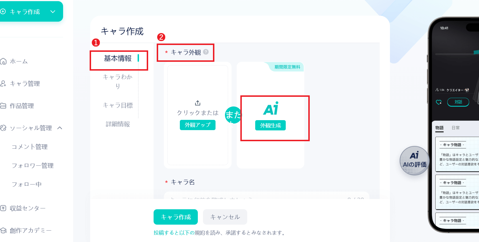 「基本情報」にある「キャラ外観」から作成します。