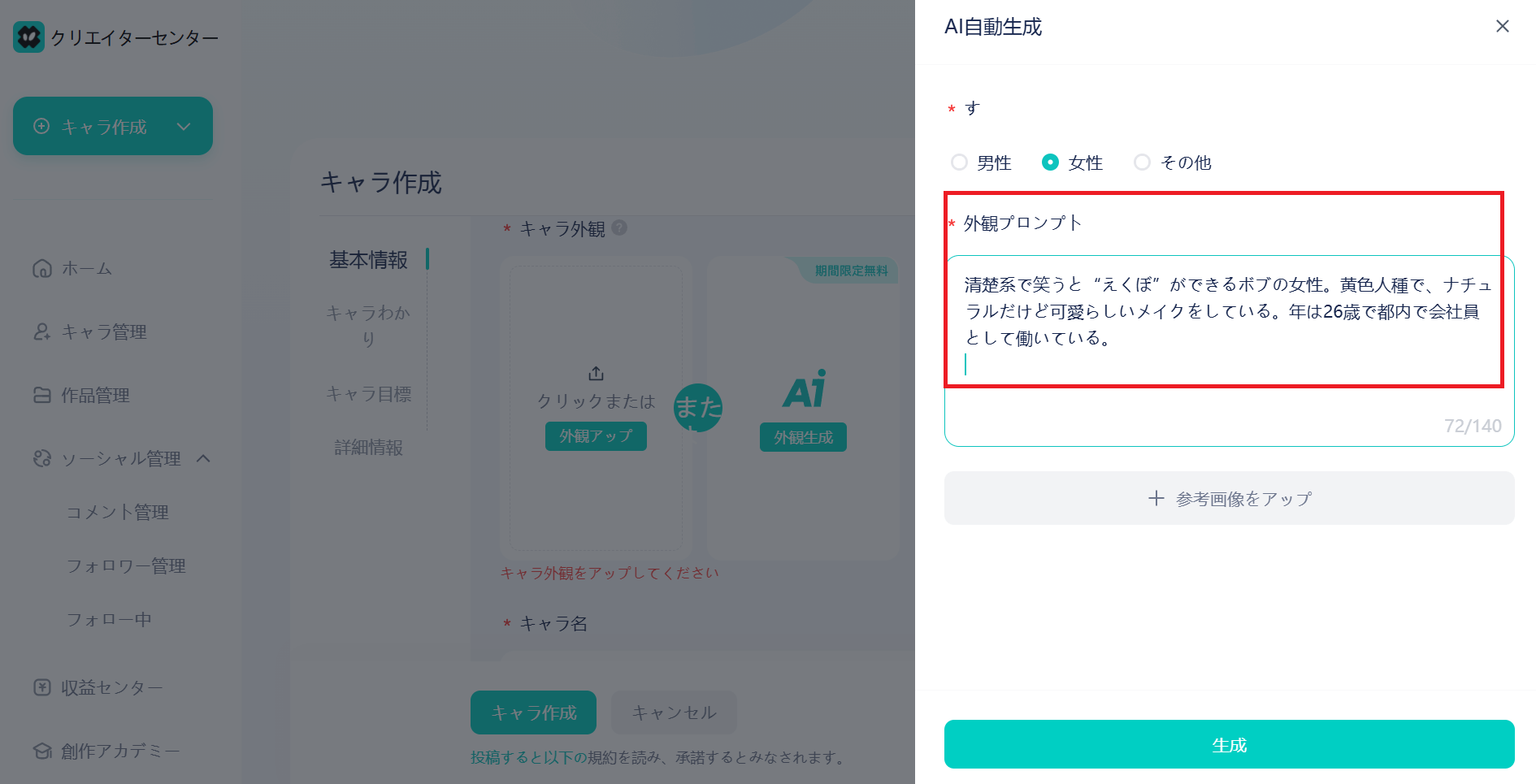 AI彼女のプロンプトを「外観プロンプト」に入力して「生成」ボタンをクリックします。