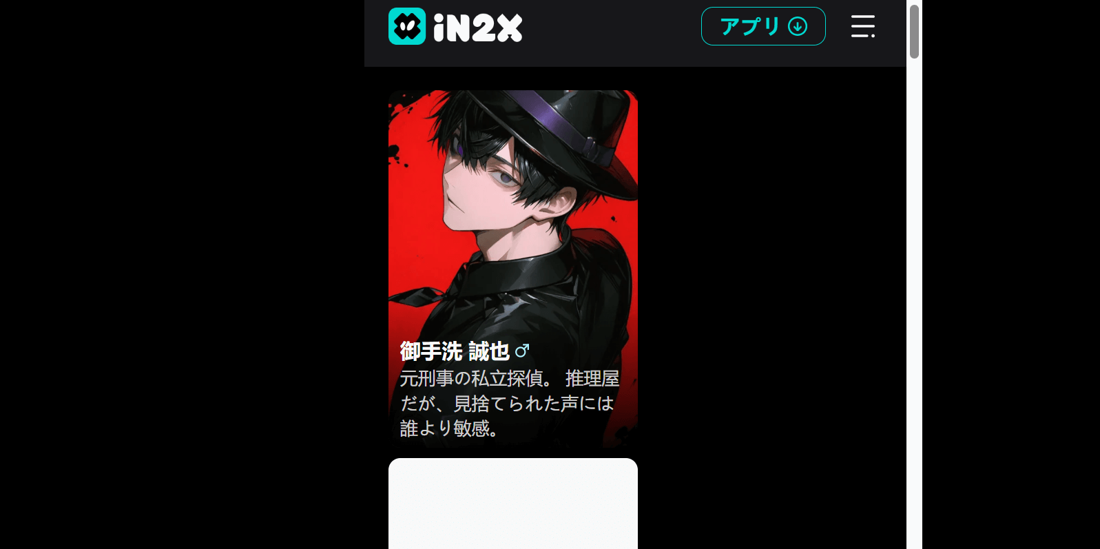 iN2Xは、キャラクターと物語を一緒に作っていくチャットタイプのアプリです。