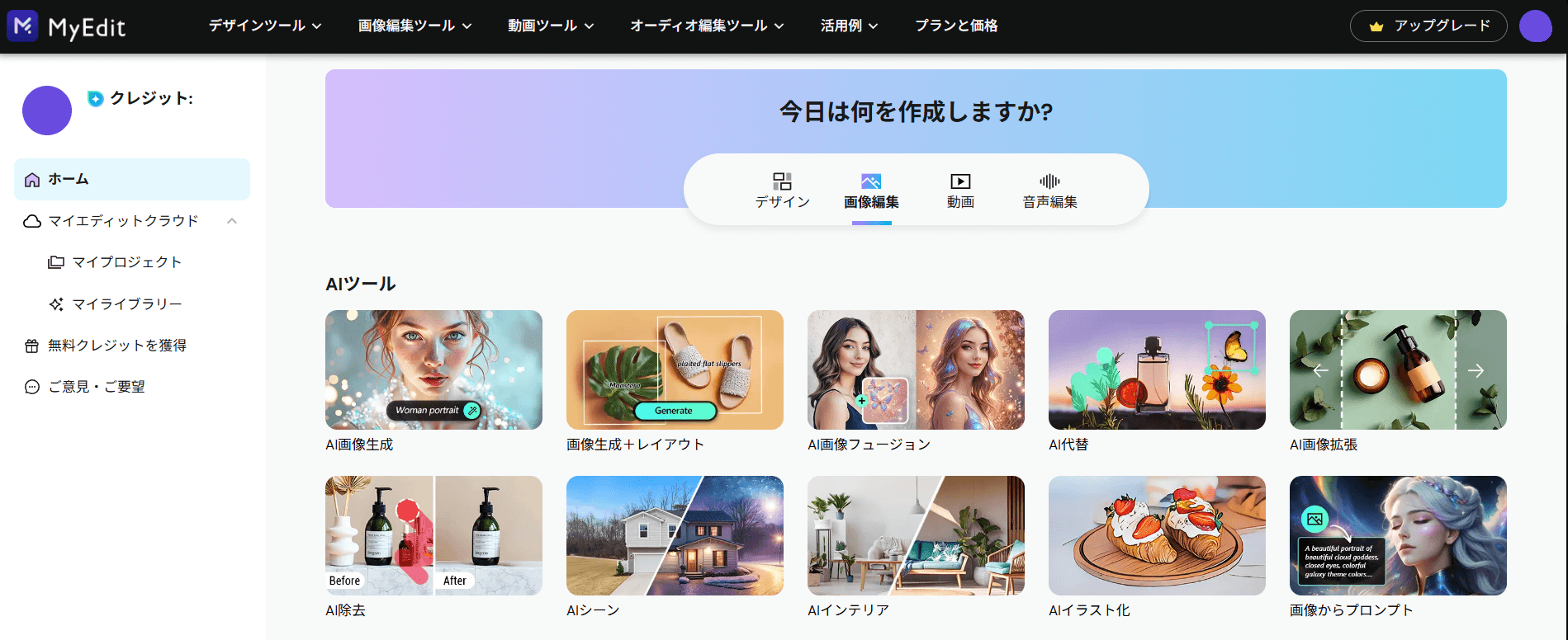 MyEditは、画像生成から編集機能の一通りが揃ったオールインワン AI ツールです。