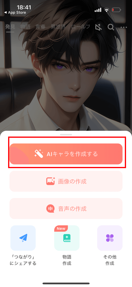 アプリをダウンロードしたら画面中央にある「+」から「AIキャラを作成する」をタップして、AI彼女を作成する画面に進みましょう。