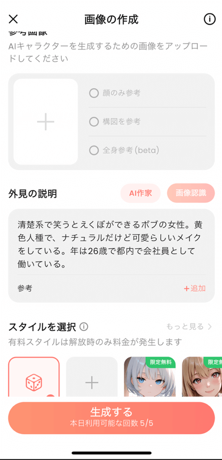 「外観の説明」に、AI彼女のプロンプトを入力して、画面下にある「生成する」をクリックします。