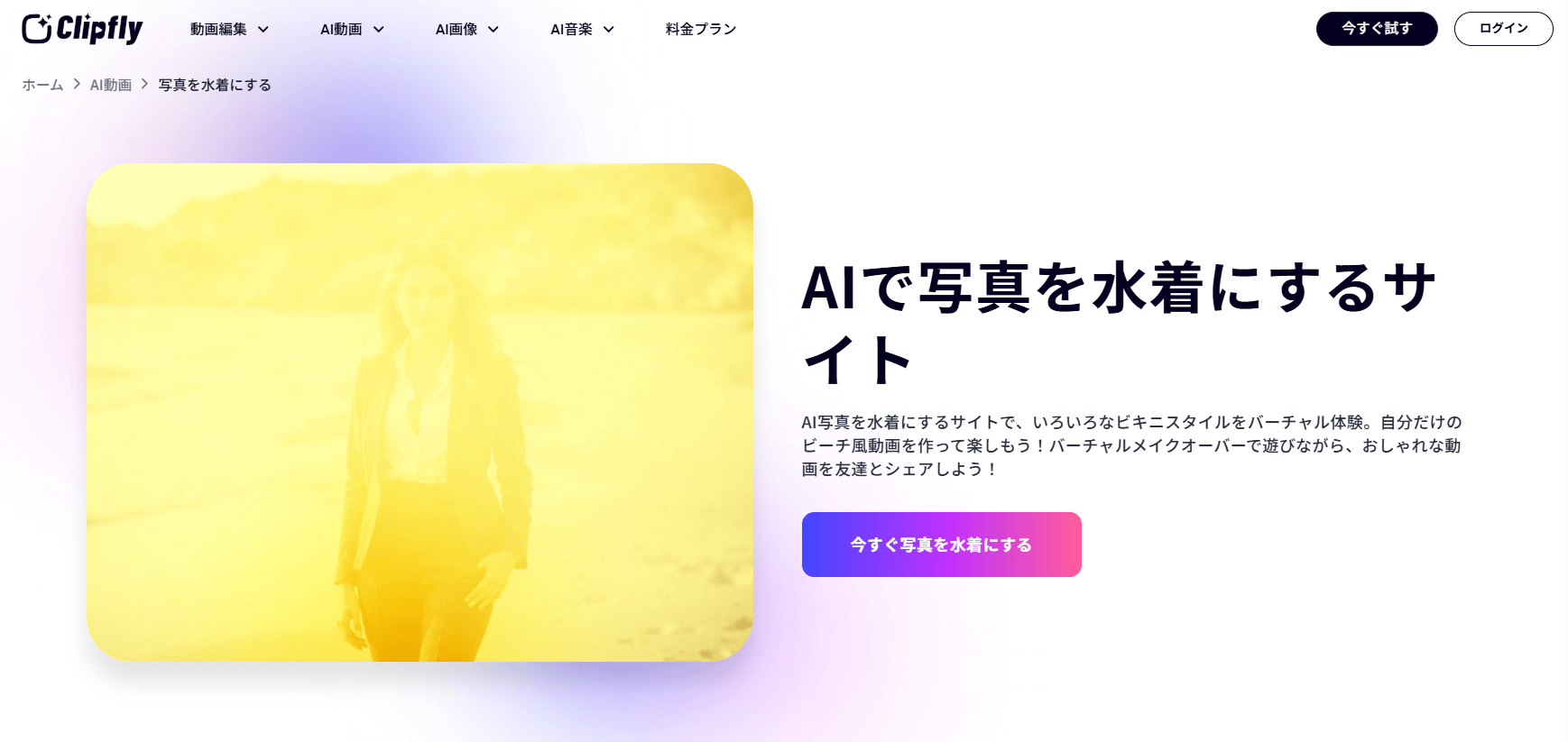 Clipflyは、画像編集ツールの水着を着せる生成AI部門だけが独立してできたサイトです。