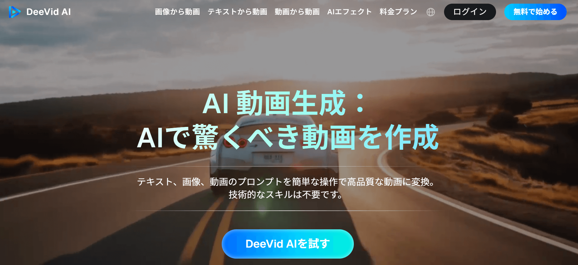 DeeVidは、画像とテキスト、動画から高品質な動画が生成できる編集ツールです。