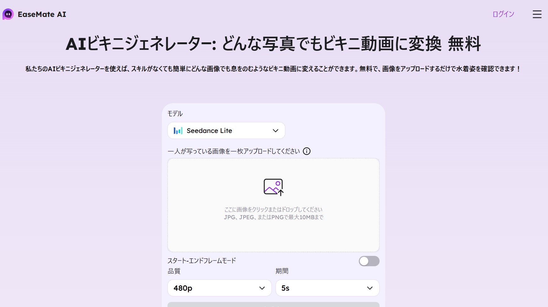 EaseMate AIは、対象となる画像のモデルをビキニ姿にすることに特化した編集ツールです。