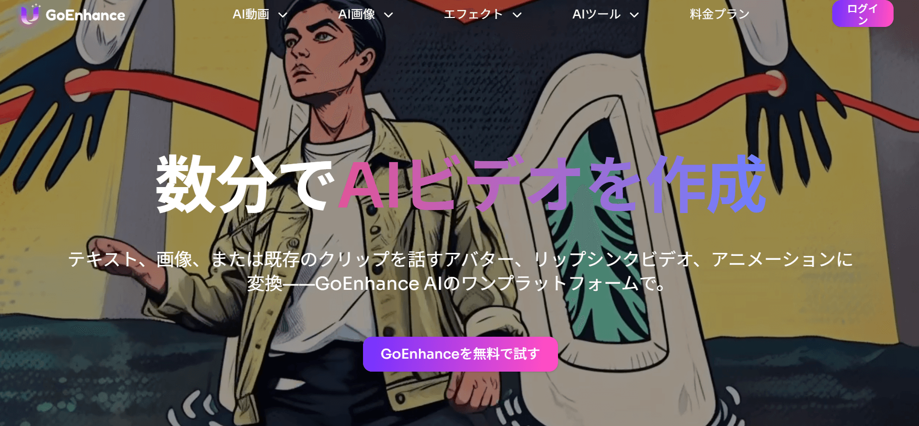 GoEnhanceは、ブラウザベースで使える高性能なAIツールです。