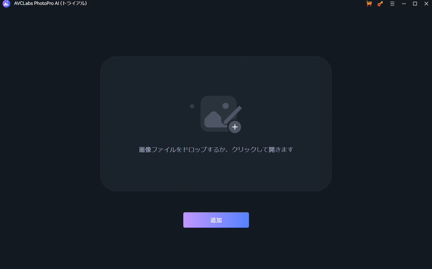 AVCLabs Photo Enhancer 写真をドラッグ＆ドロップないしクリック