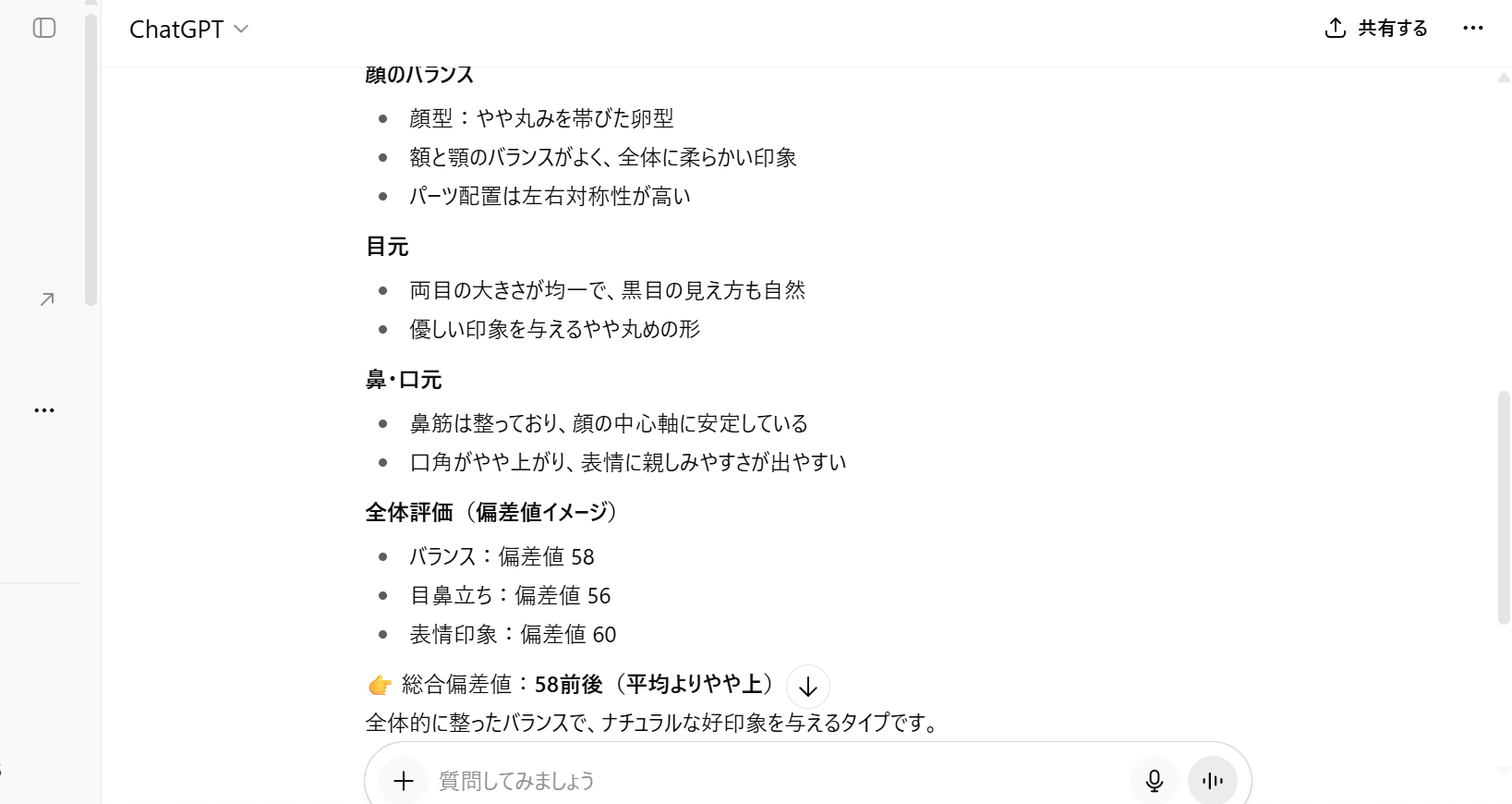 アップロードする写真を貼り付け、顔のタイプについて診断してほしい旨を伝えてください。