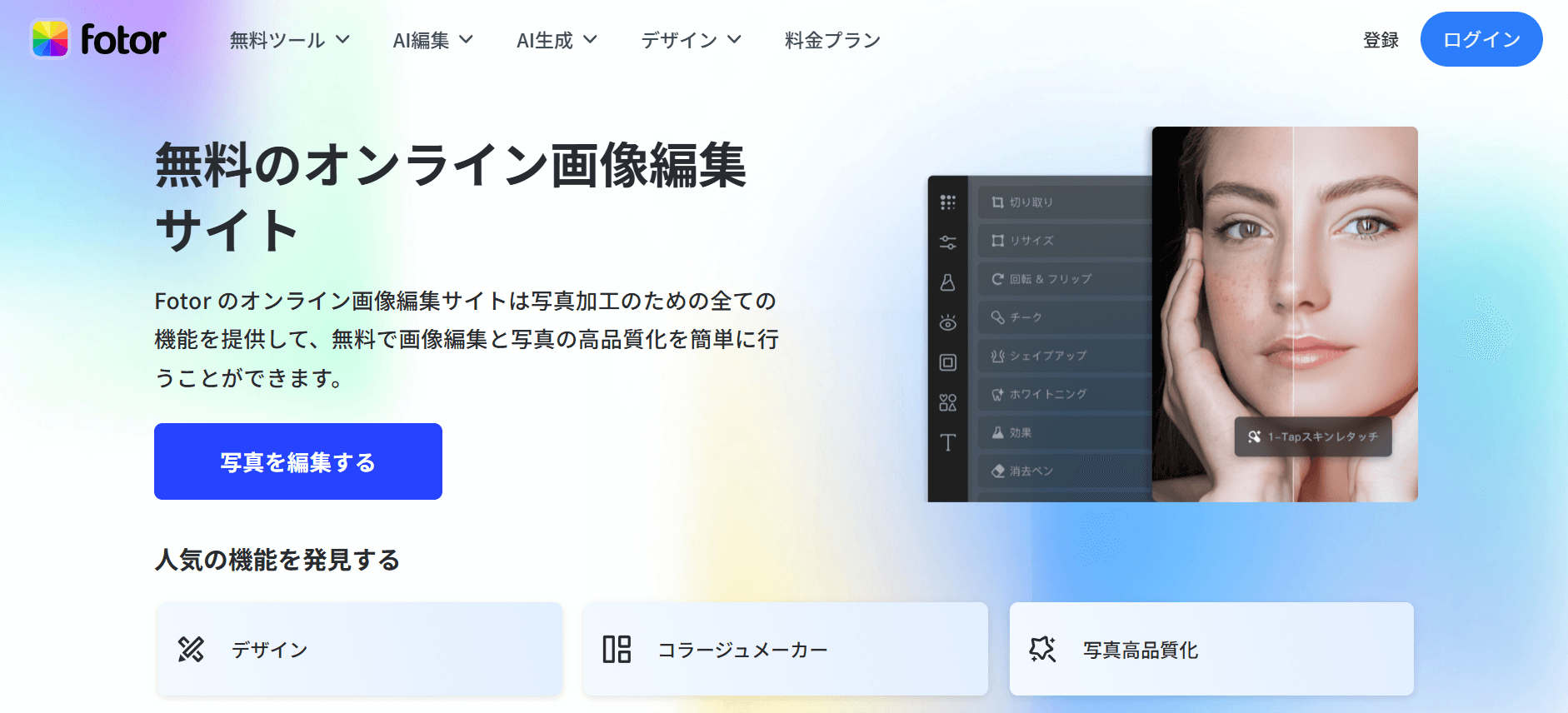 写真編集と連携してスコア改善「Fotor」