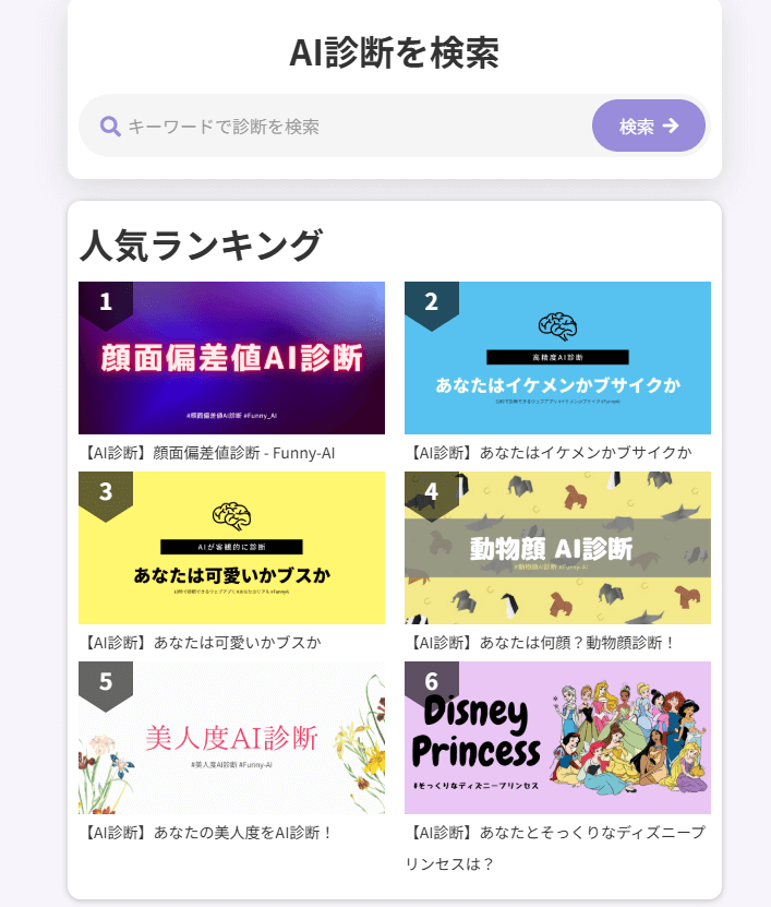 「AI診断を検索」に診断したいテストの名前を入れるか、人気ランキングから診断を受けたいテストを選んでクリックします。