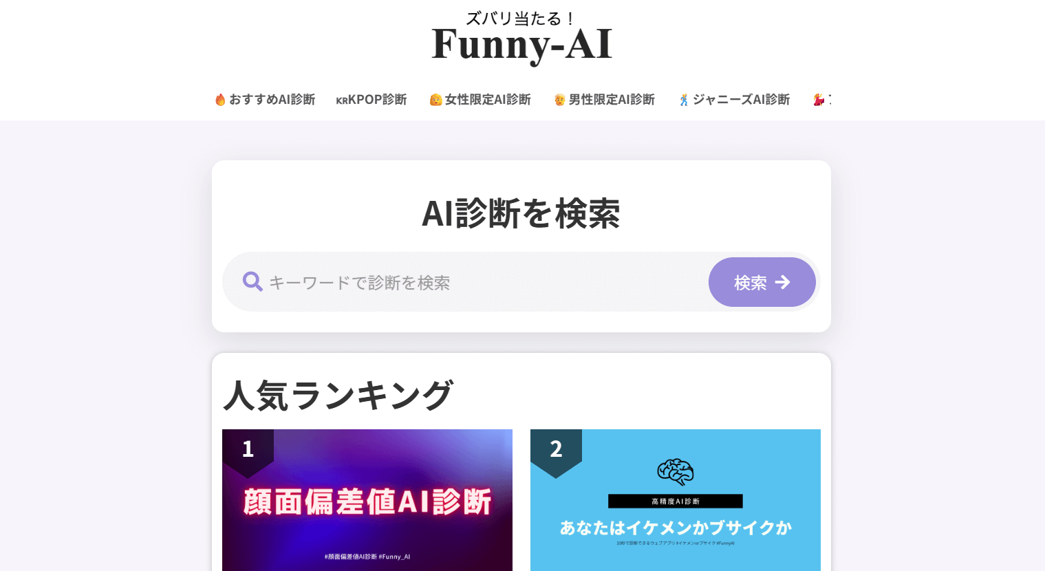 高精度な468特徴点分析が強み「Funny AI」