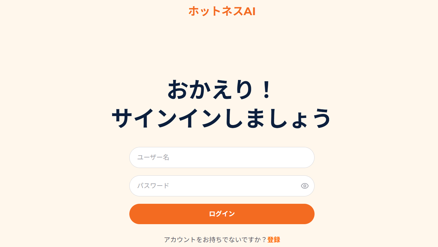 ホットネスAIを使うには、メールアドレスを登録してサインインする必要があります。