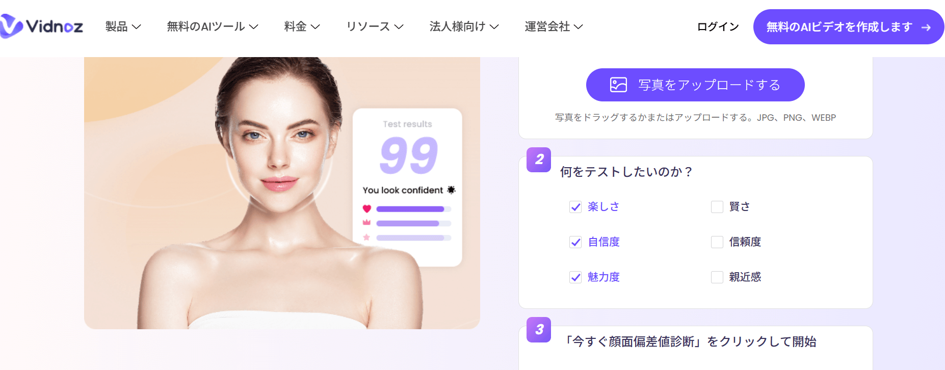Vidnoz AI美人度診断