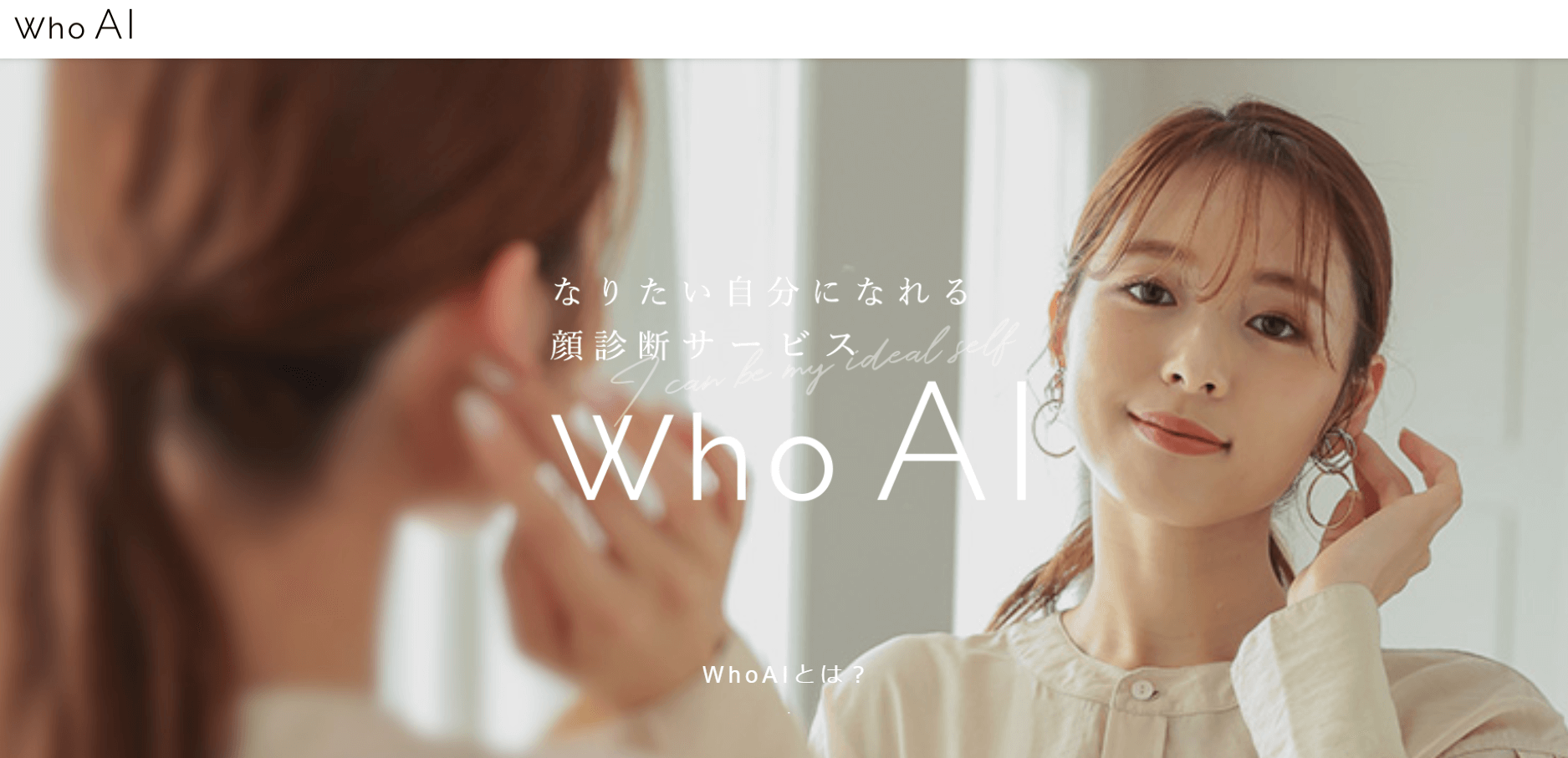 ファッション提案に特化した「Who AI」