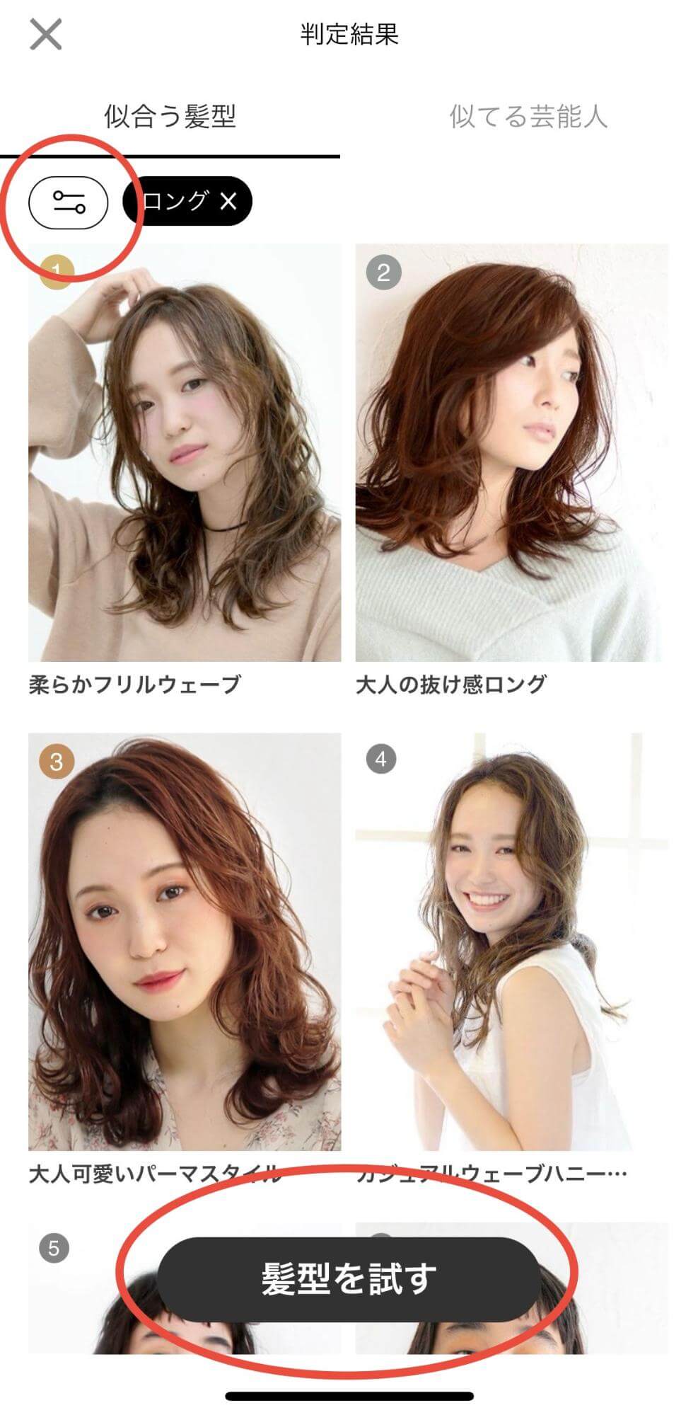 好みの髪型を選ぶ