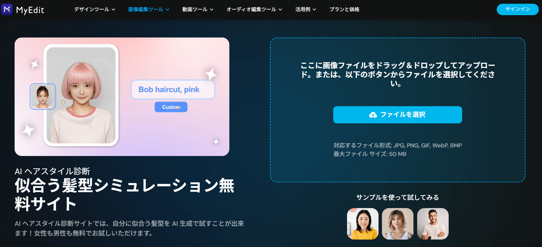 カスタム入力で理想の髪型を生成できる「MyEdit」