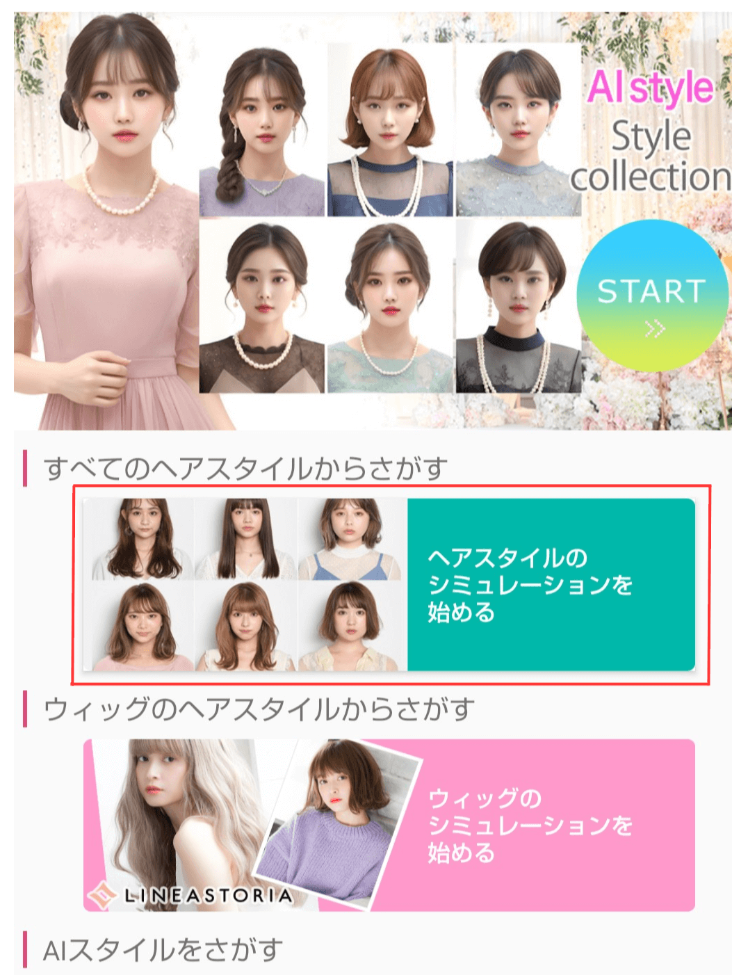 アプリをダウンロードして、「ヘアスタイルのシミュレーションを始める」をクリック