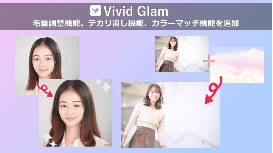 ビューティー加工と髪型チェンジが融合した「Vivid Glam」