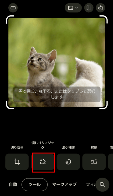 消しゴムマジックを選択