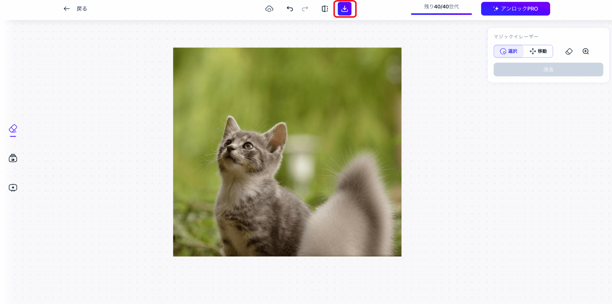 画面上の「←」をクリックすると、一つ前の編集状態に戻るので微調整できます。