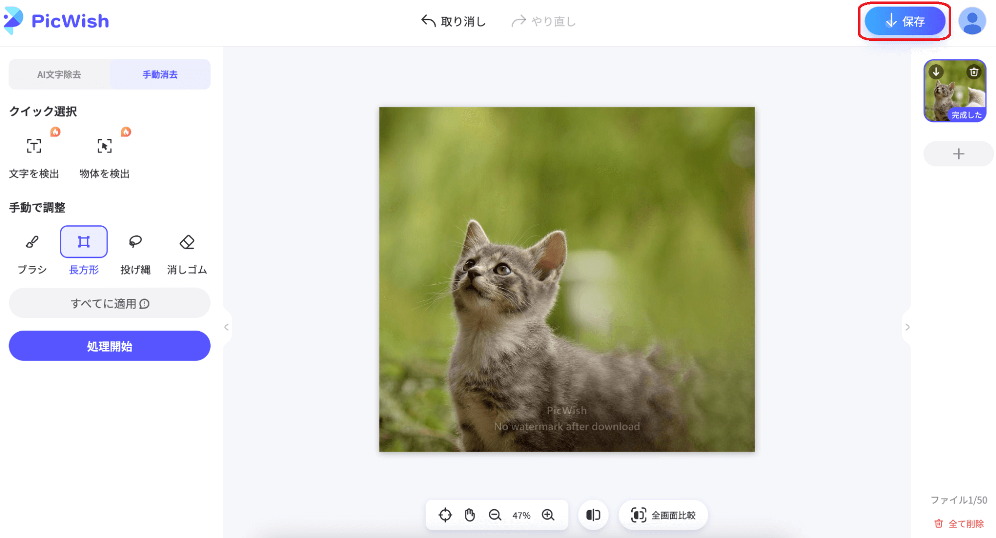 右上の「保存」をクリックすると、デバイス内に編集後の画像が保存されます。