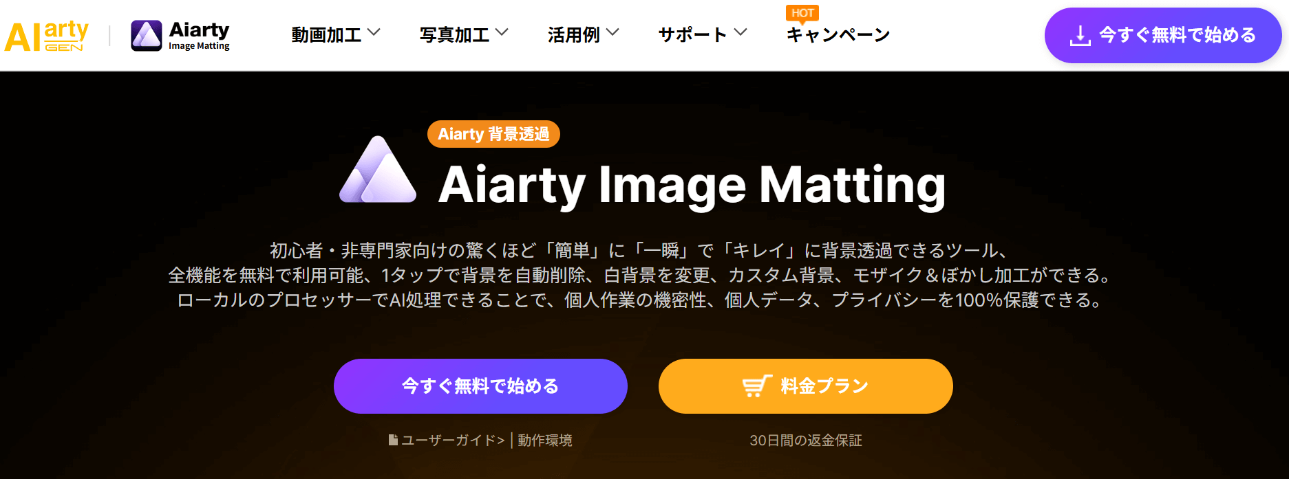 Aiarty Image Matting は、高度なAI技術を搭載した画像編集ソフトです。