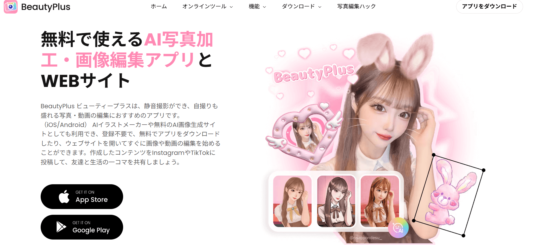 BeautyPlusは、AIを使って写真を可愛く盛れる加工ができるアプリです。