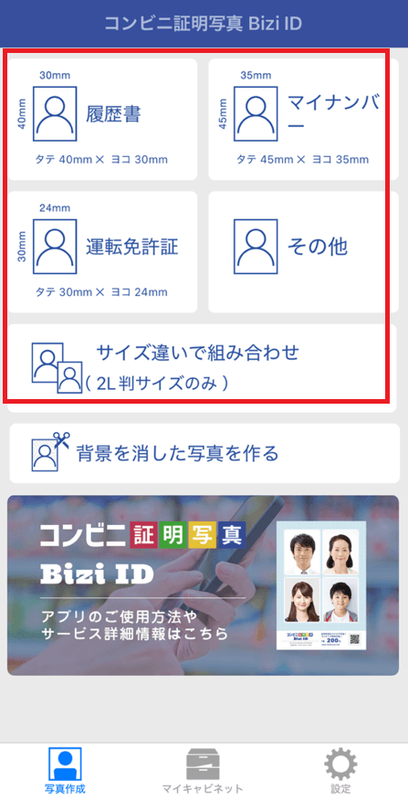 Bizi IDでは、画像をアップロードする段階で証明写真のサイズを決められます。