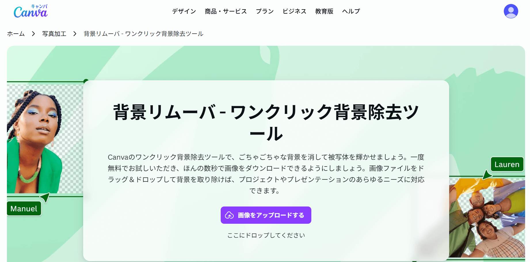 Canvaは、背景除去や高画質化など、さまざまな編集機能を持つ画像編集ツールです。