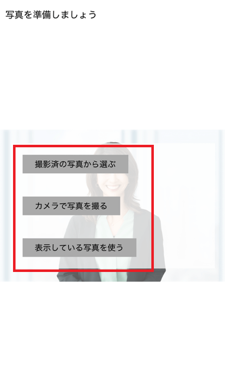 顔写真を撮影するか、カメラフォルダにあるものを選らんでアップロードしましょう。