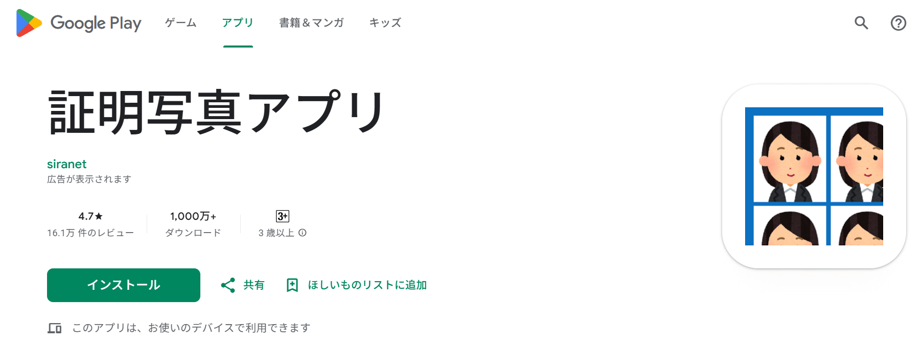 証明写真アプリは、スマートフォンで撮影した顔写真を証明写真にできるアプリです。