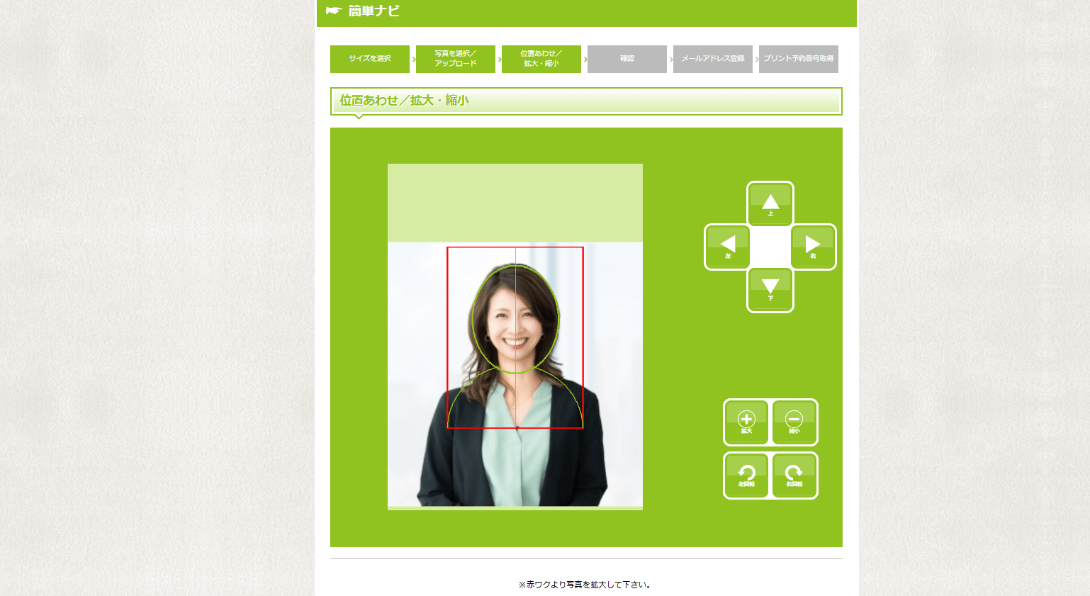アップロードした写真について、顔のサイズを調整します。