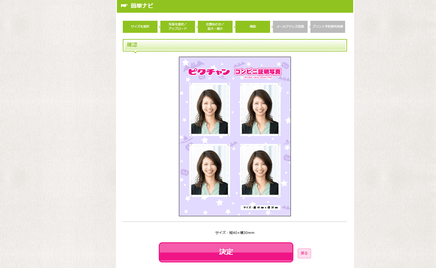 証明写真のサイズ選択と顔のサイズ調整が終わると、すぐに印刷後のイメージが生成されます。