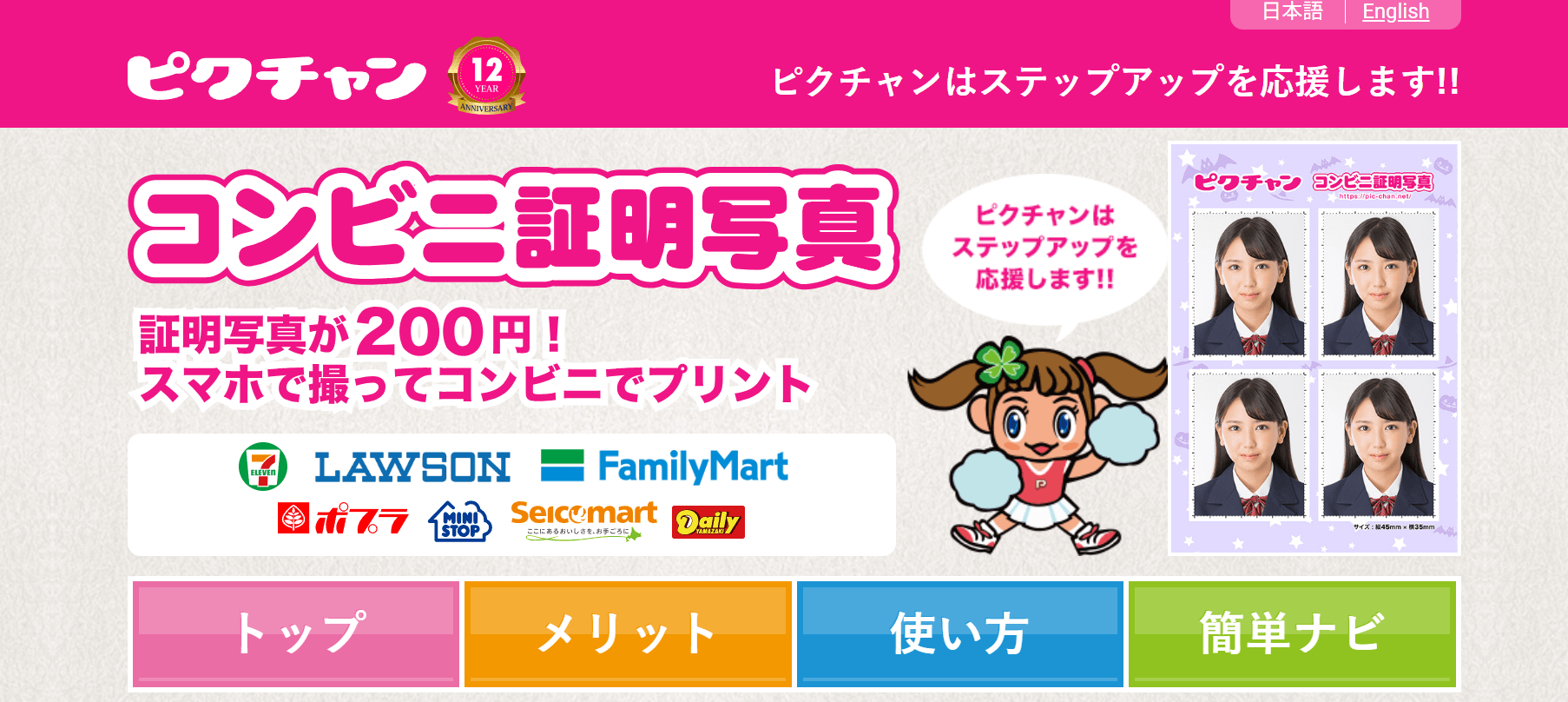 証明写真ピクちゃんは、コンビニでプリントする証明写真に特化したサービスです。