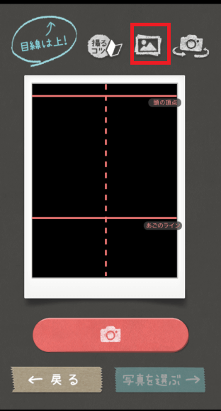 履歴書カメラでは、顔写真の撮影か、カメラフォルダから画像を読み込んで編集します。
