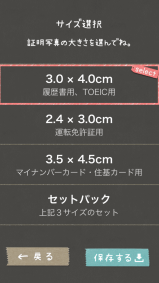 写真の保存はサイズ選択画面より行います。