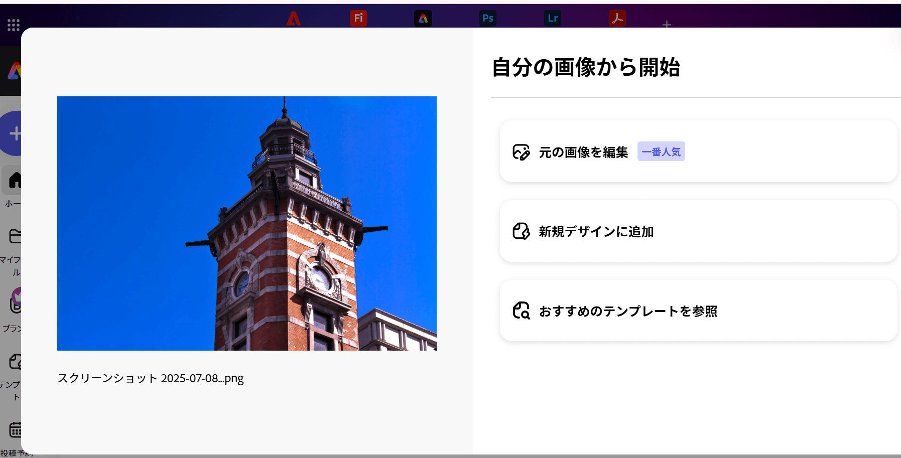 adobe express画像編集の始め方
