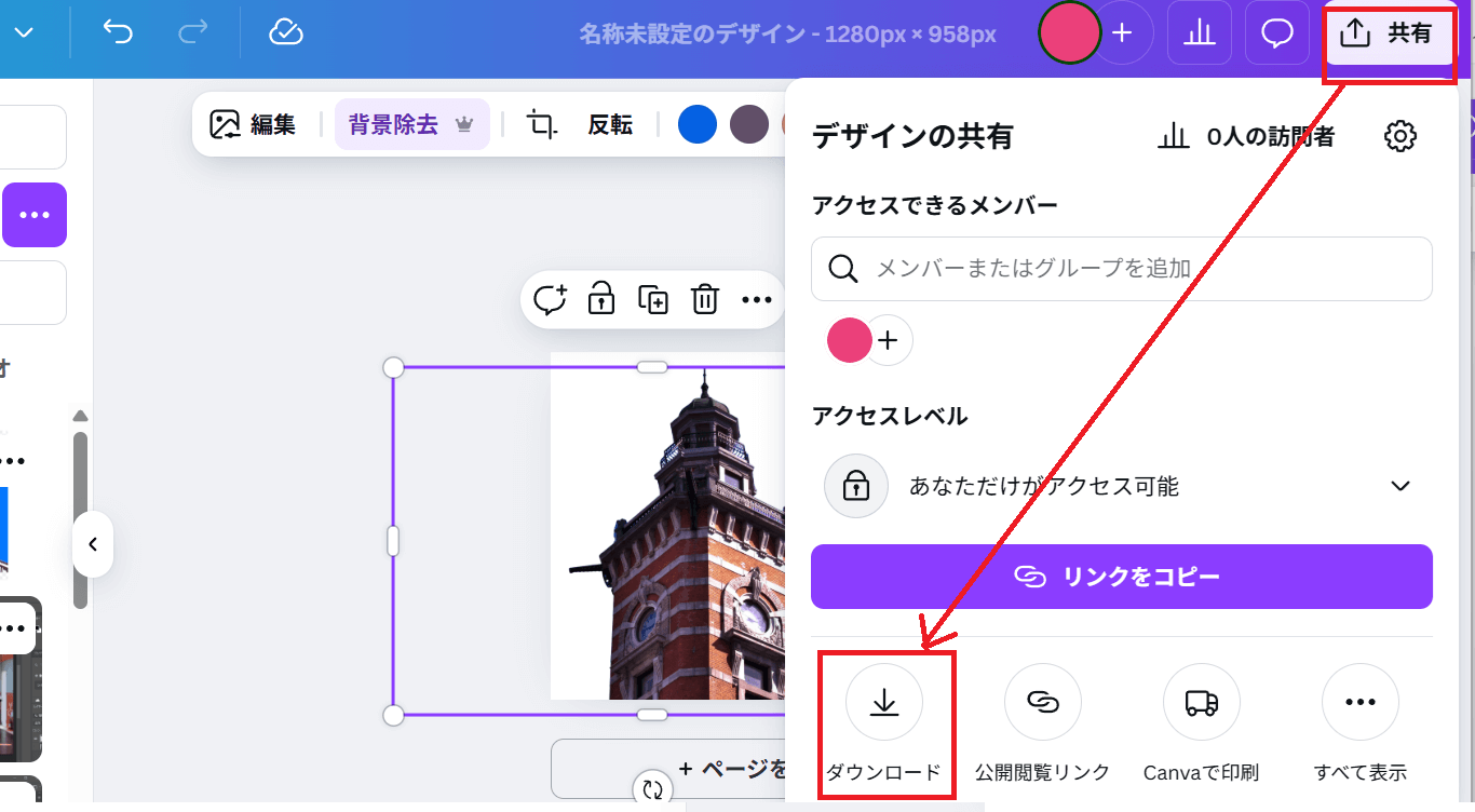 Canva画像保存方法①