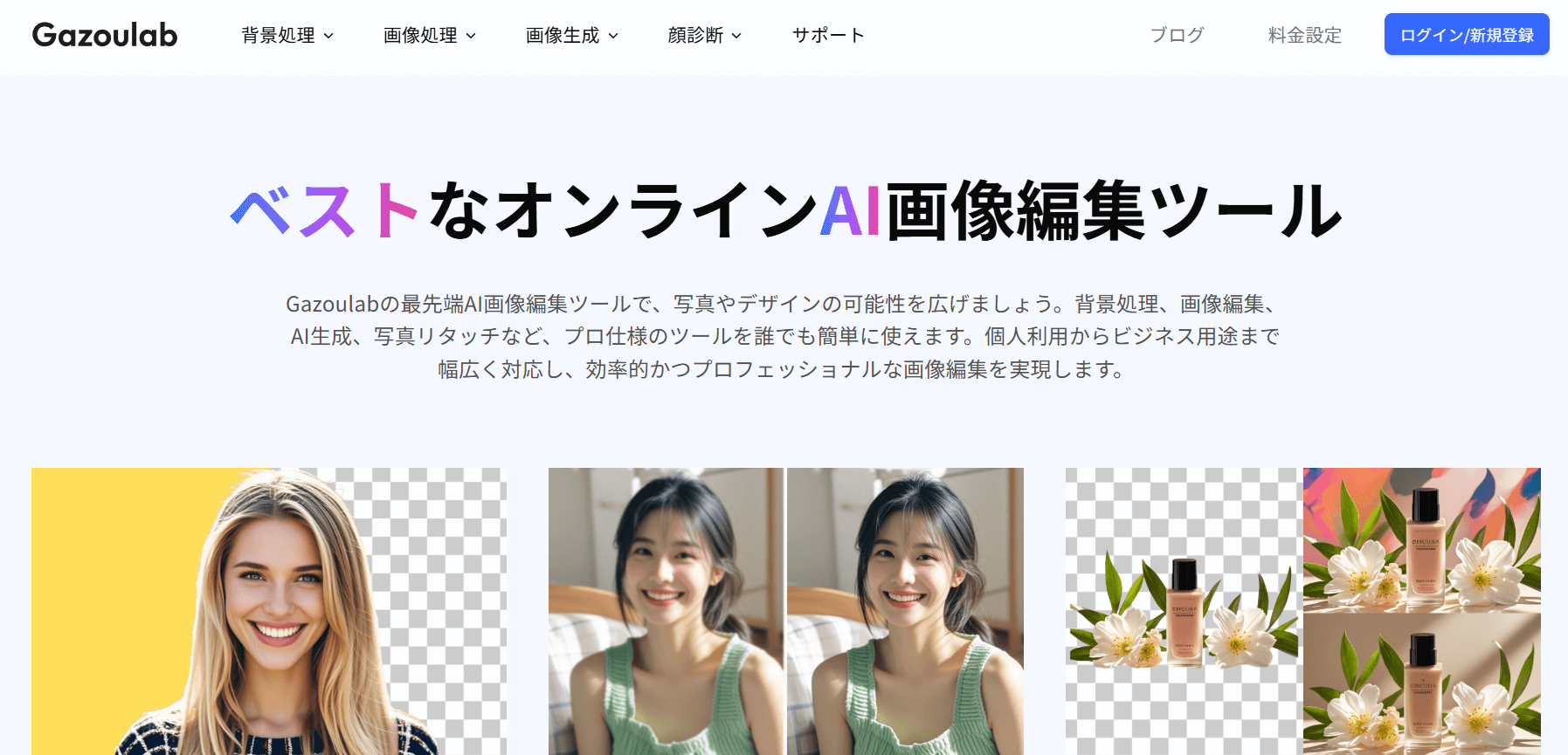 Gazoulab　AIを搭載したオンライン利用可の画像編集ツール