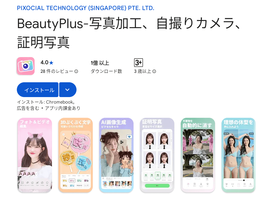 BeautyPlusは、美顔や体型補正機能などが充実したアプリです。