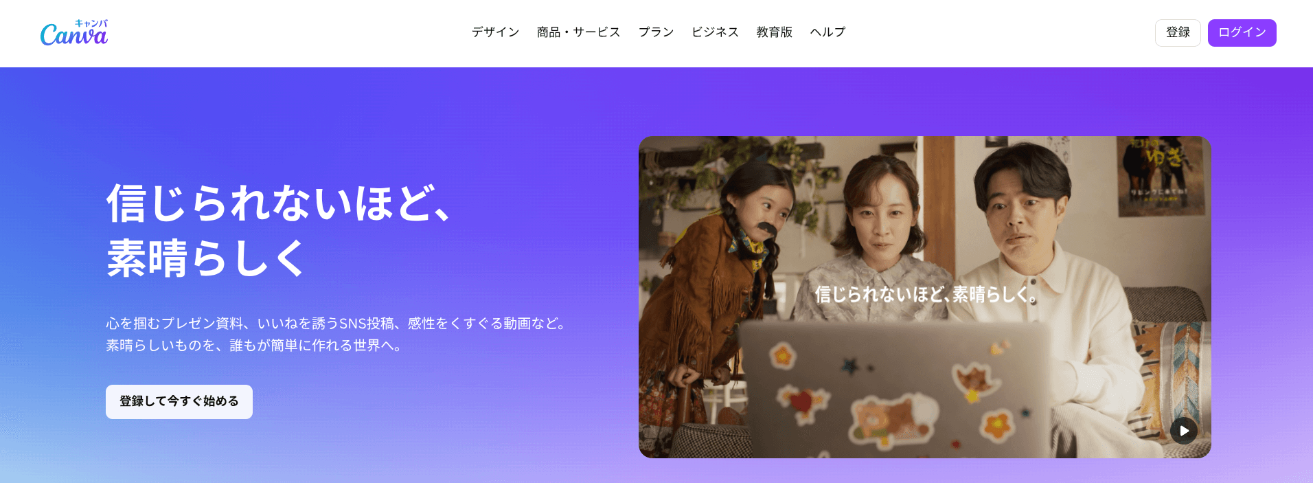 デザインツールとして人気のCanvaは、写真編集機能も充実しています。