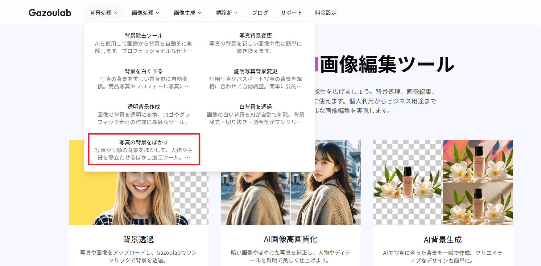 「背景ぼかす」をタップする
