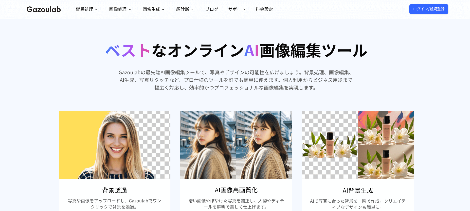 Gazoulabは、アプリのインストールが一切不要で、PCやスマホのWebブラウザからすぐに使えるAI画像編集ツールです。