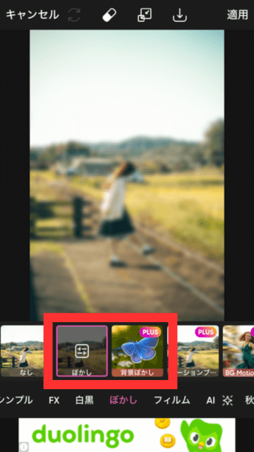 ぼかし機能を選択